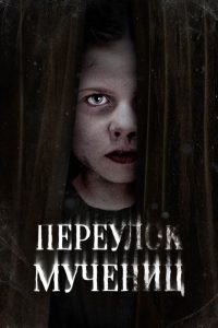 Переулок Мучениц / Улица мучеников (2021)