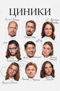 Циники (2025)