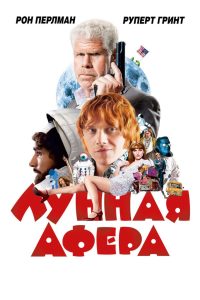 Лунная афера (2015)