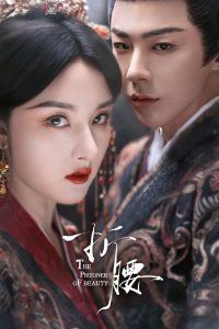 Узник красоты (2025)