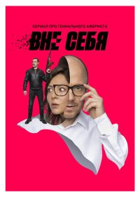 Вне себя (2021)