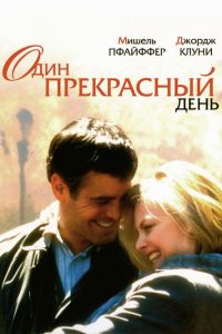 Один прекрасный день (1996)