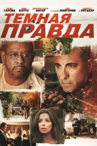 Темная правда (2012)