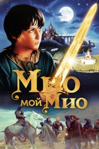 Мио, мой Мио (1987)