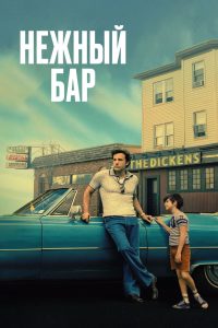 Нежный бар (2021)
