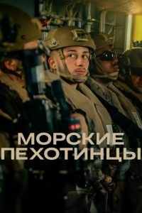 Морские пехотинцы (2025)
