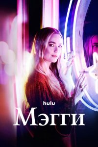 Мэгги (2022)
