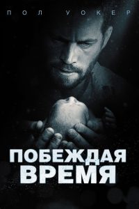 Побеждая время (2013)