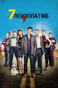 Семь психопатов (2012)