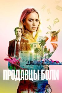 Продавцы боли (2023)