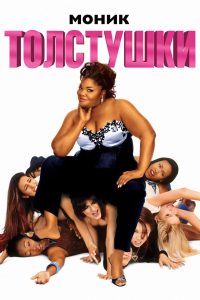 Толстушки (2006)