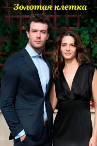 Золотая клетка (2023)