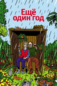 Еще один год (2010)