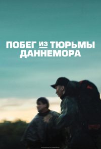 Побег из тюрьмы Даннемора (2018)