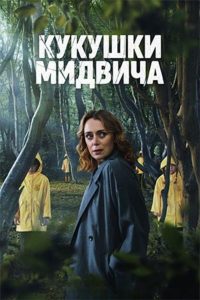Кукушки Мидвича (2022)