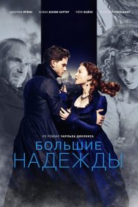 Большие надежды (2012)