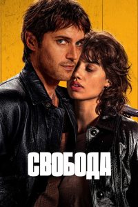 Свобода (2024)