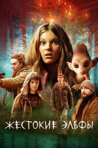 Жестокие эльфы (2021)