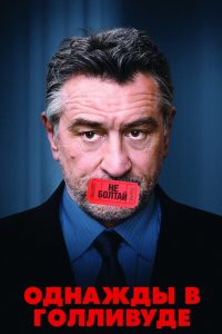Однажды в Голливуде (2008)