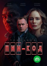 Пин-код (2025)