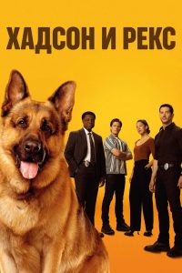 Хадсон и Рекс (2019)
