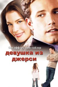 Девушка из Джерси (2004)