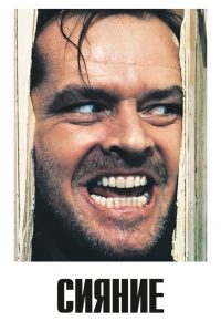 Сияние (1980)