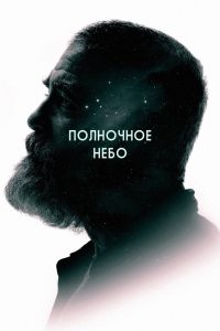 Полночное небо (2020)