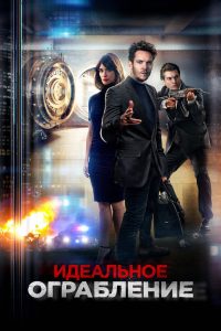 Идеальное ограбление (2021)