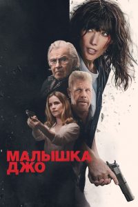 Малышка Джо (2024)