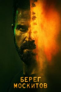 Берег москитов (2021)