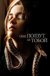 Они ползут за тобой (2019)