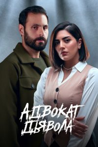 Адвокат дьявола (2023)