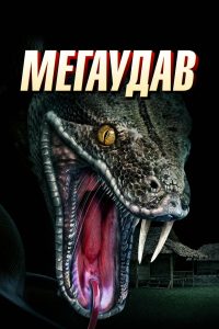 Мегаудав (2021)