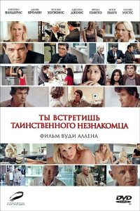 Ты встретишь таинственного незнакомца (2010)