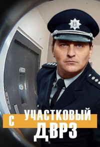 Участковый с ДВРЗ (2020)