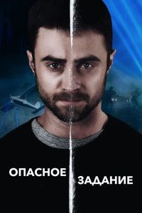 Опасное задание (2018)