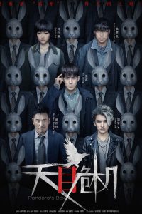 Ящик Пандоры (2021)