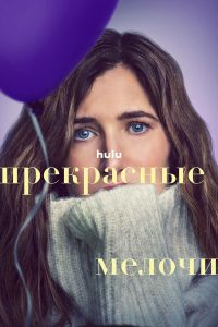 Прекрасные мелочи (2023)