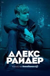 Алекс Райдер (2020)