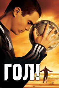 Гол! (2005)