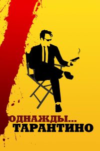 Однажды… Тарантино (2019)