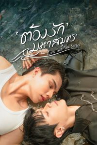 Океан любви (2024)