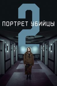 Портрет убийцы (2021)