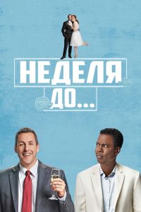 Неделя до… (2018)