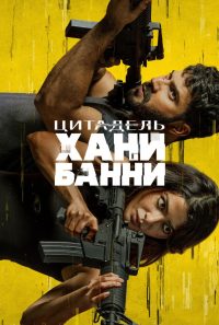 Цитадель: Хани Банни (2024)