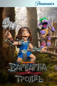 Варварка и тролль (2021)