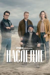 Наследие (2025)