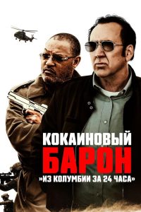 Кокаиновый барон (2019)