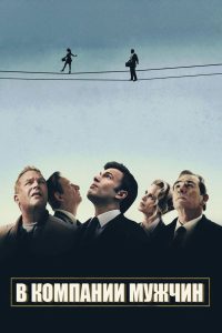 В компании мужчин (2010)
